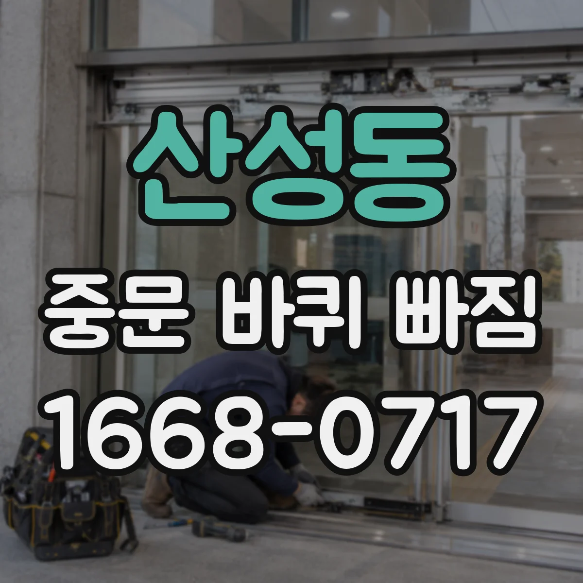 산성동 중문 바퀴 빠짐