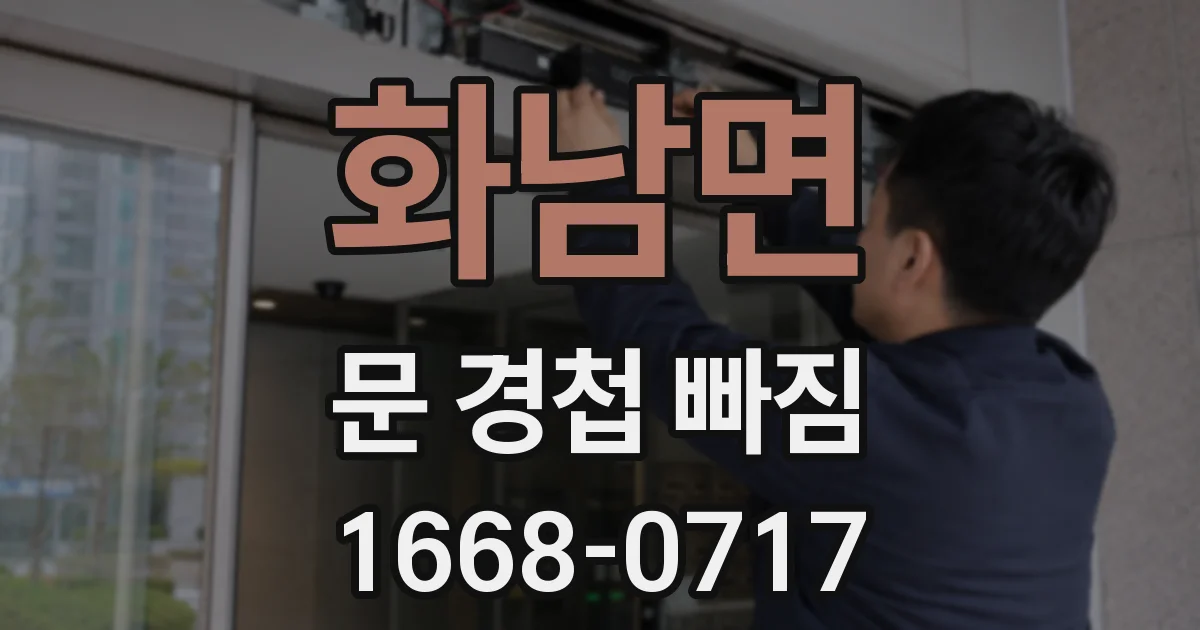 화남면 문 경첩 빠짐