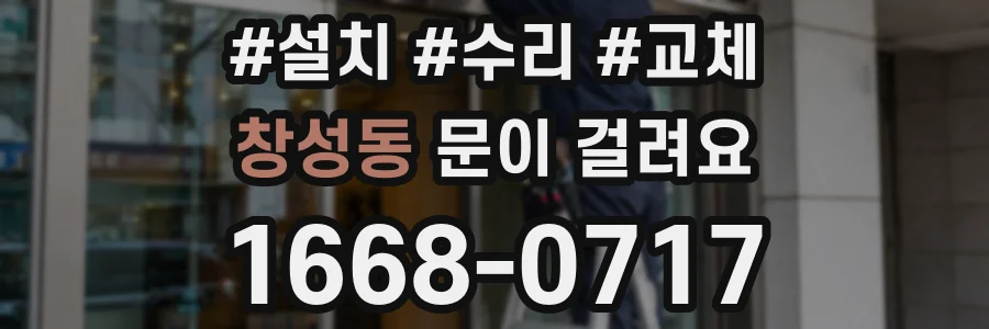 창성동 문이 걸려요