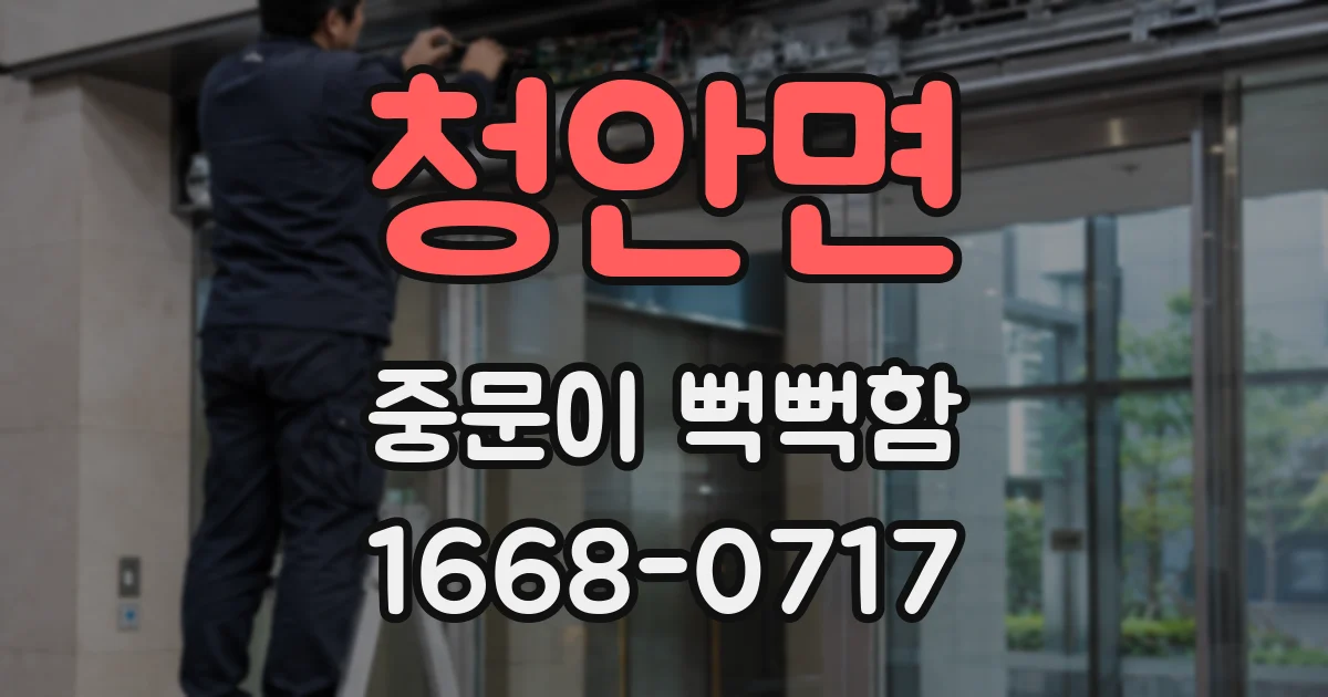 청안면 중문이 뻑뻑함