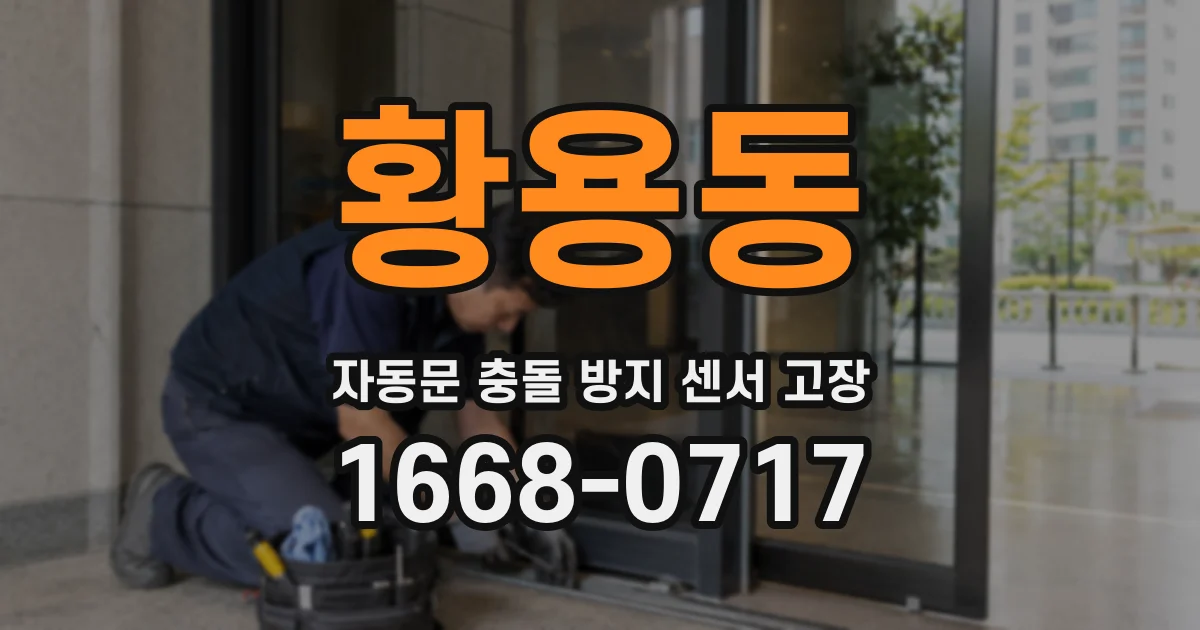 황용동 자동문 충돌 방지 센서 고장