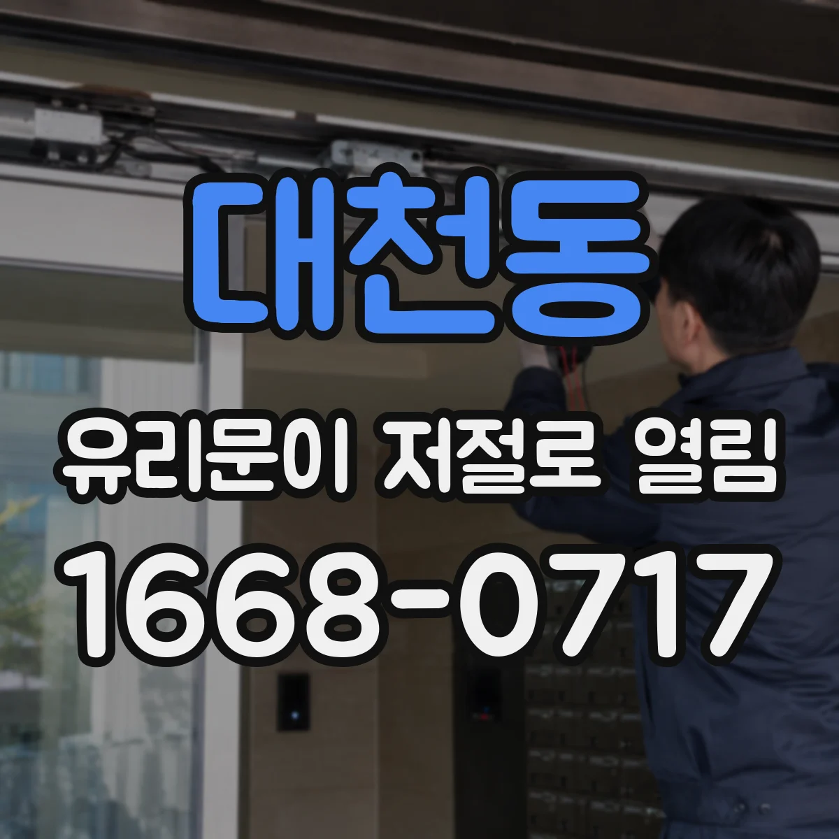 대천동 유리문이 저절로 열림