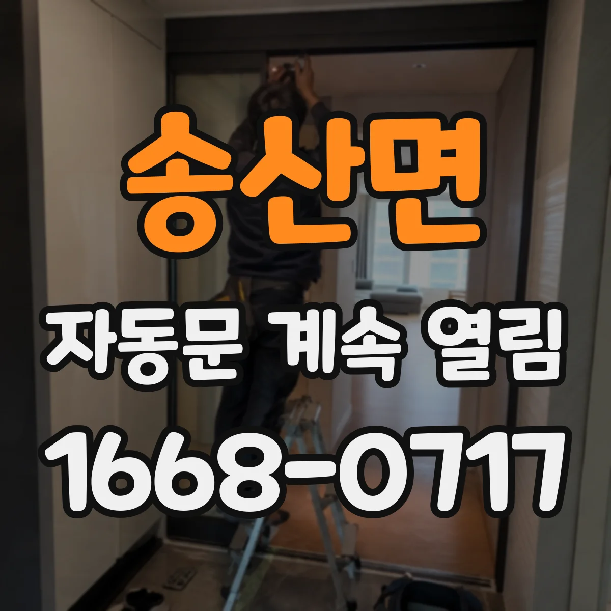 송산면 자동문 계속 열림