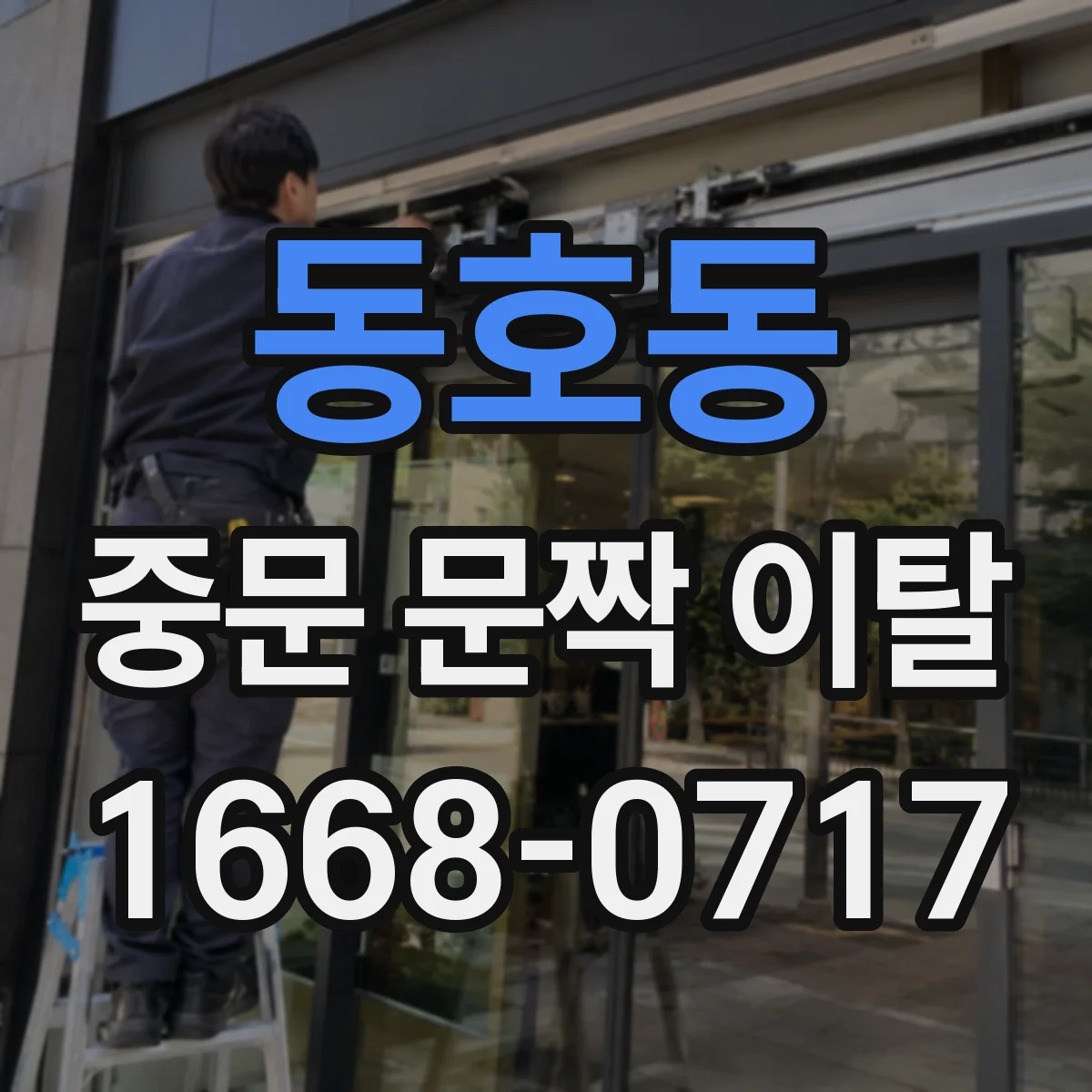동호동 중문 문짝 이탈