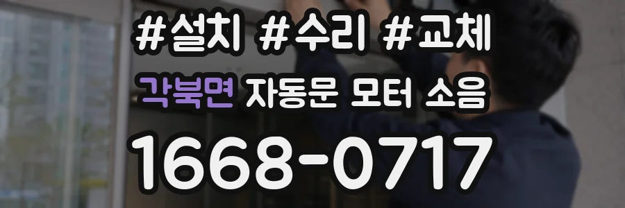 각북면 자동문 모터 소음