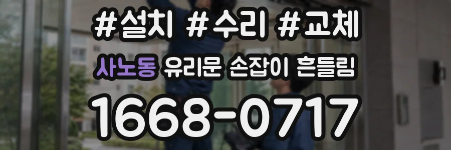 사노동 유리문 손잡이 흔들림