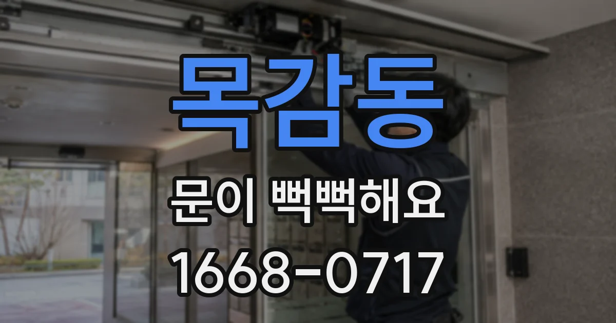 목감동 문이 뻑뻑해요