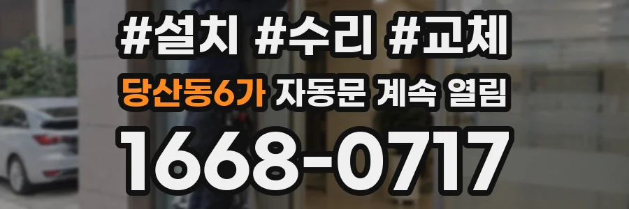 당산동6가 자동문 계속 열림