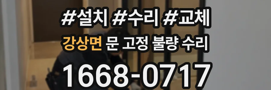 강상면 문 고정 불량 수리