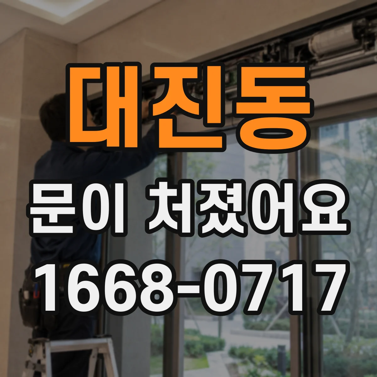 대진동 문이 처졌어요