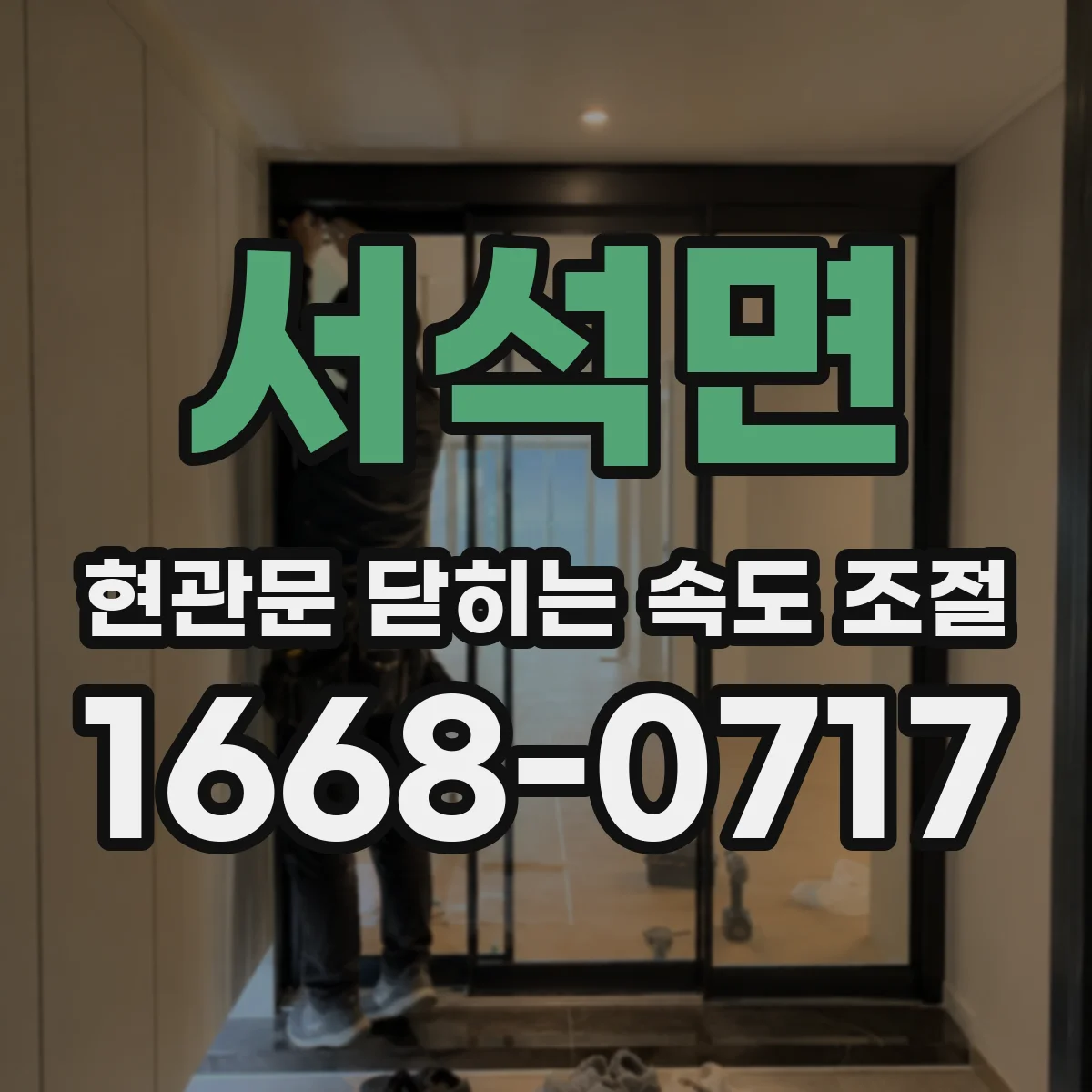 서석면 현관문 닫히는 속도 조절