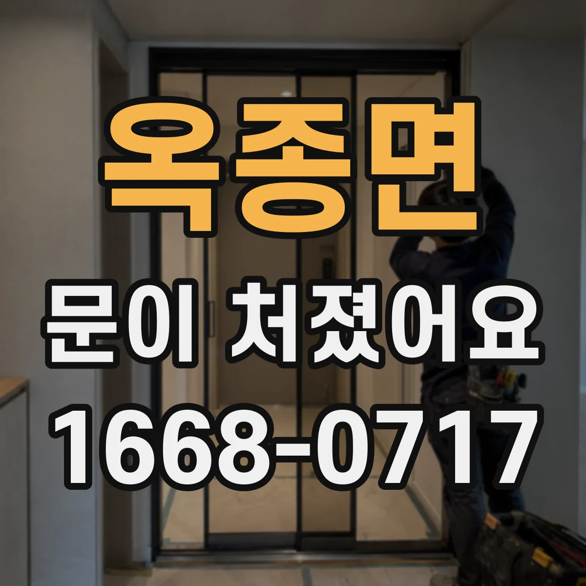 옥종면 문이 처졌어요