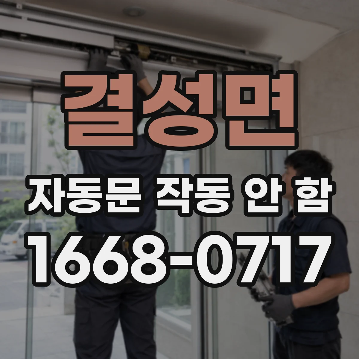 결성면 자동문 작동 안 함