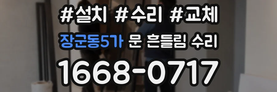 장군동5가 문 흔들림 수리
