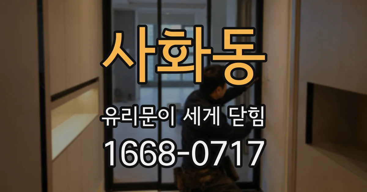 사화동 유리문이 세게 닫힘