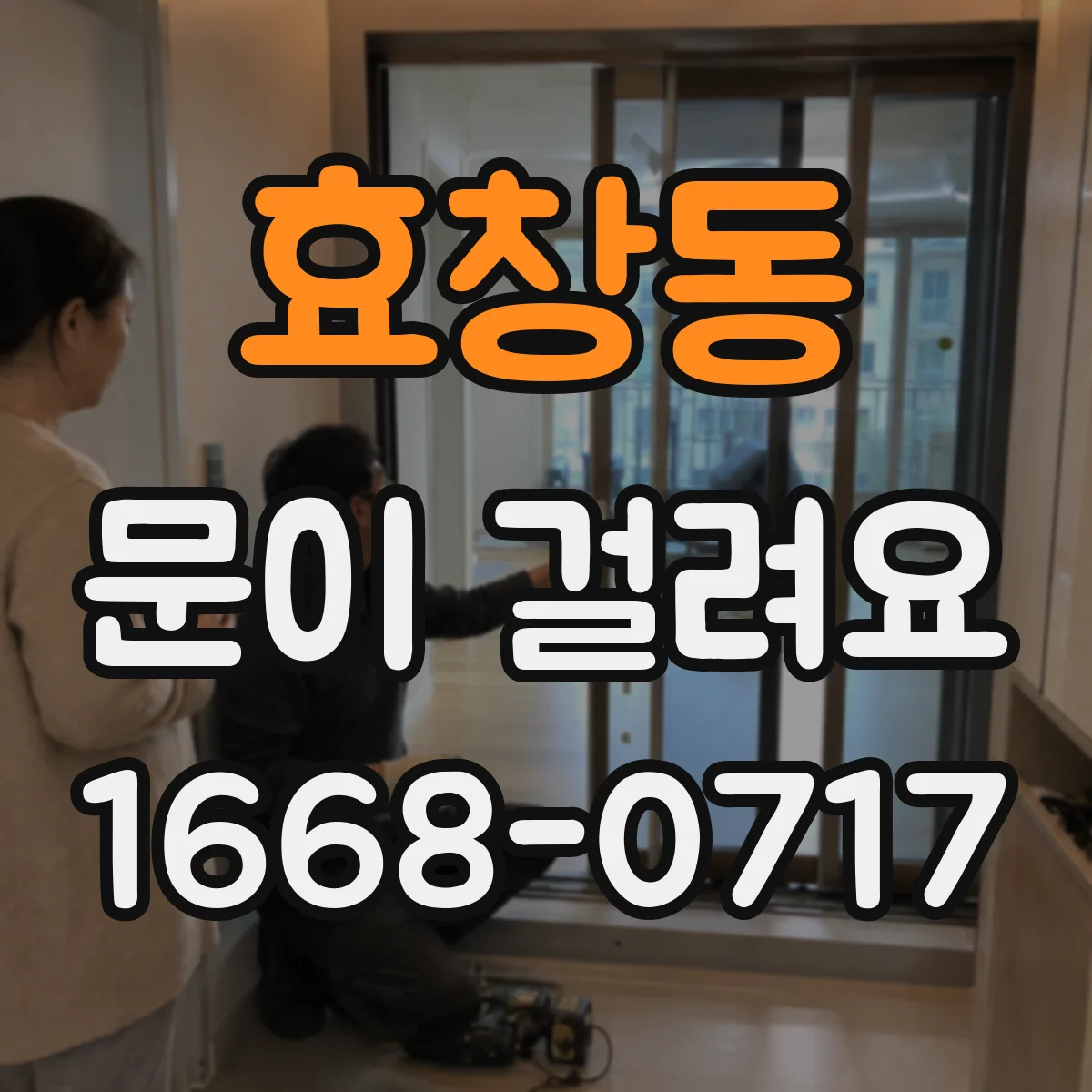 효창동 문이 걸려요
