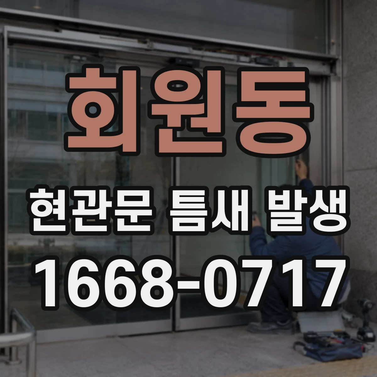 회원동 현관문 틈새 발생