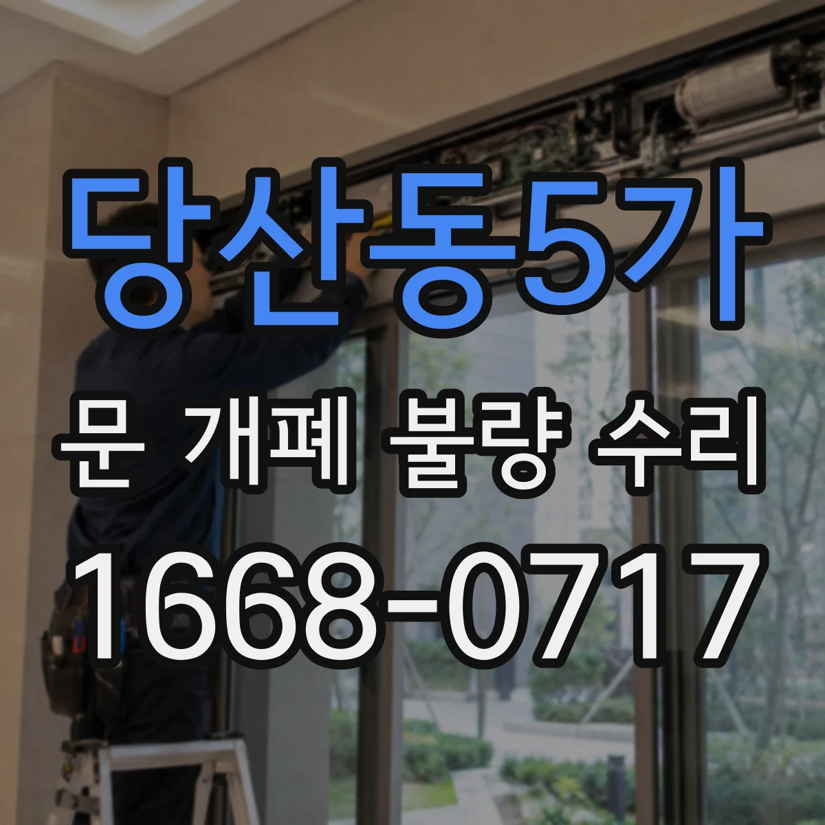 당산동5가 문 개폐 불량 수리