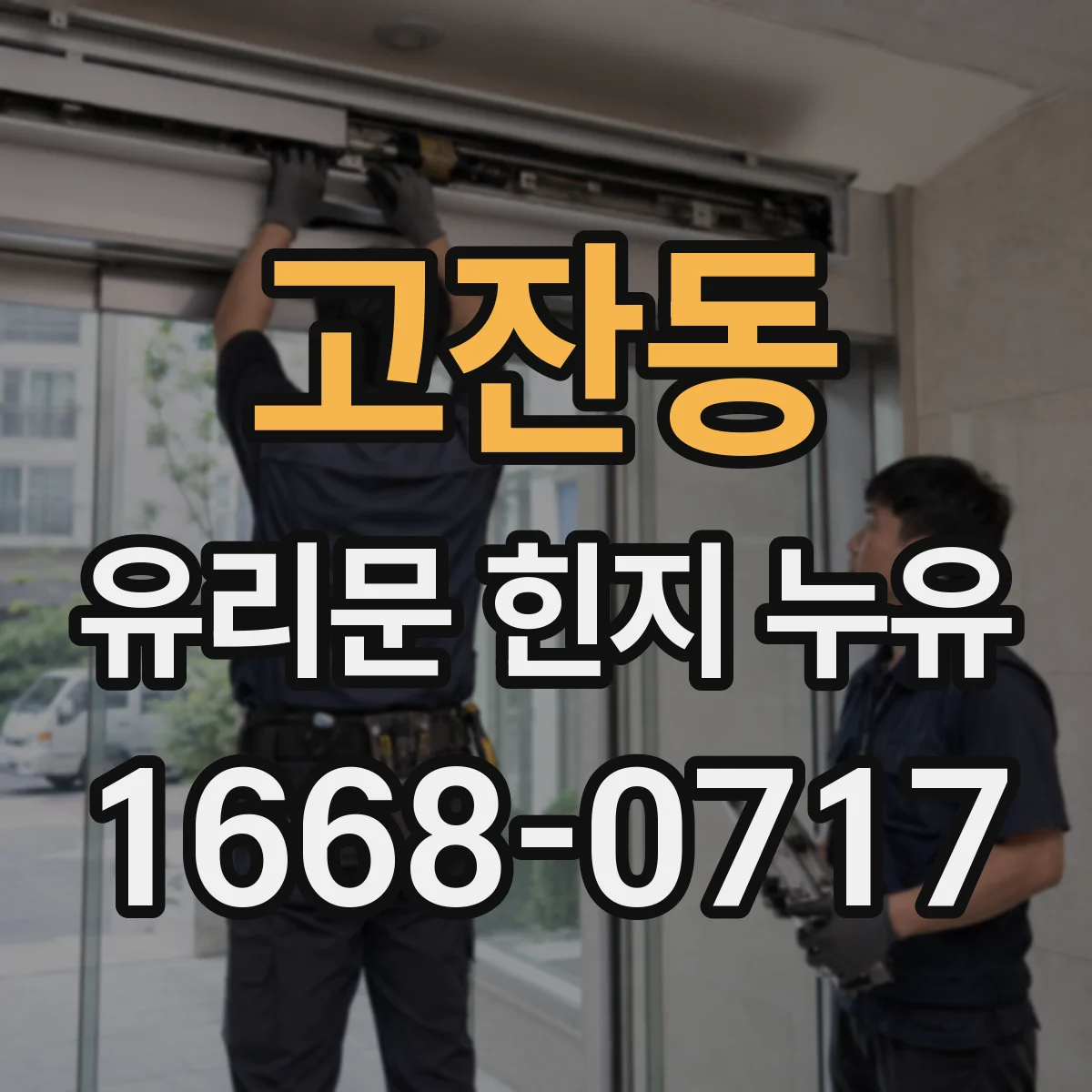 고잔동 유리문 힌지 누유