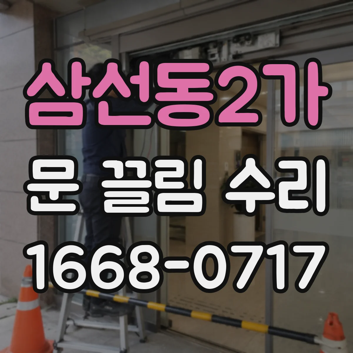 삼선동2가 문 끌림 수리