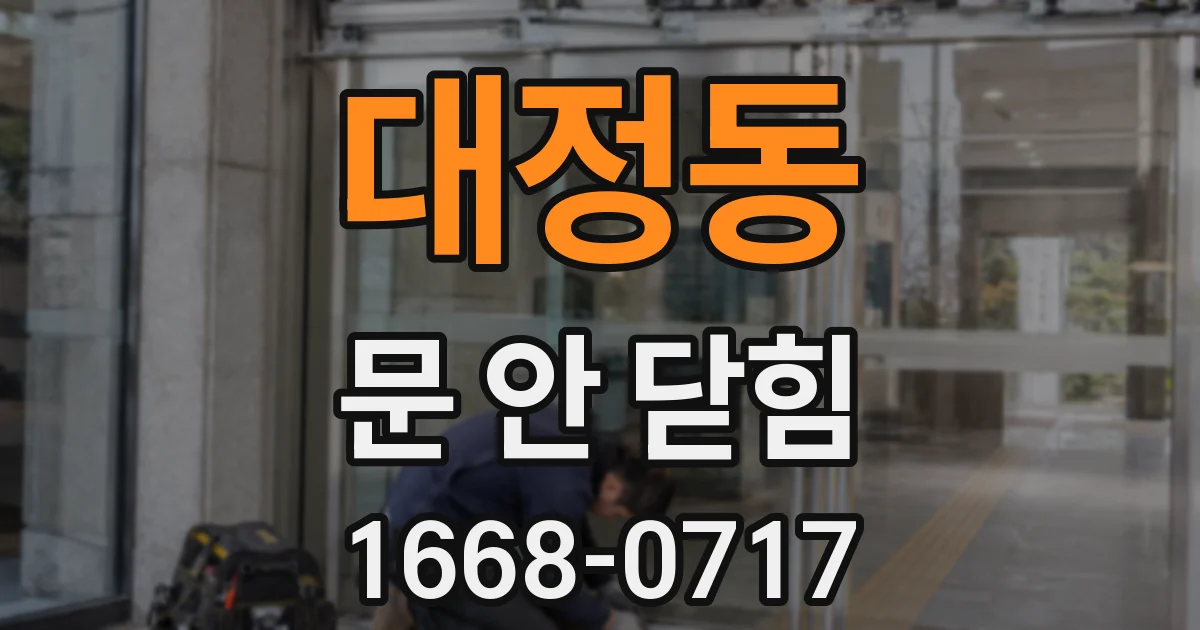 대정동 문 안 닫힘