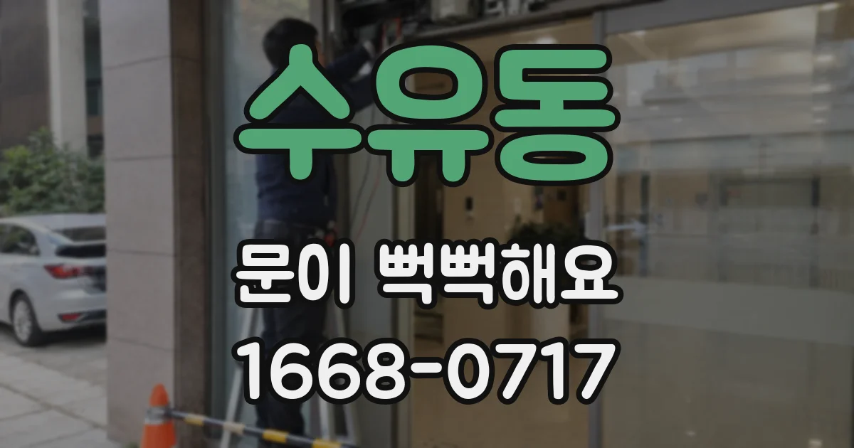 수유동 문이 뻑뻑해요