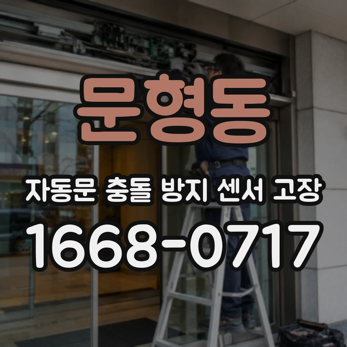 문형동 자동문 충돌 방지 센서 고장