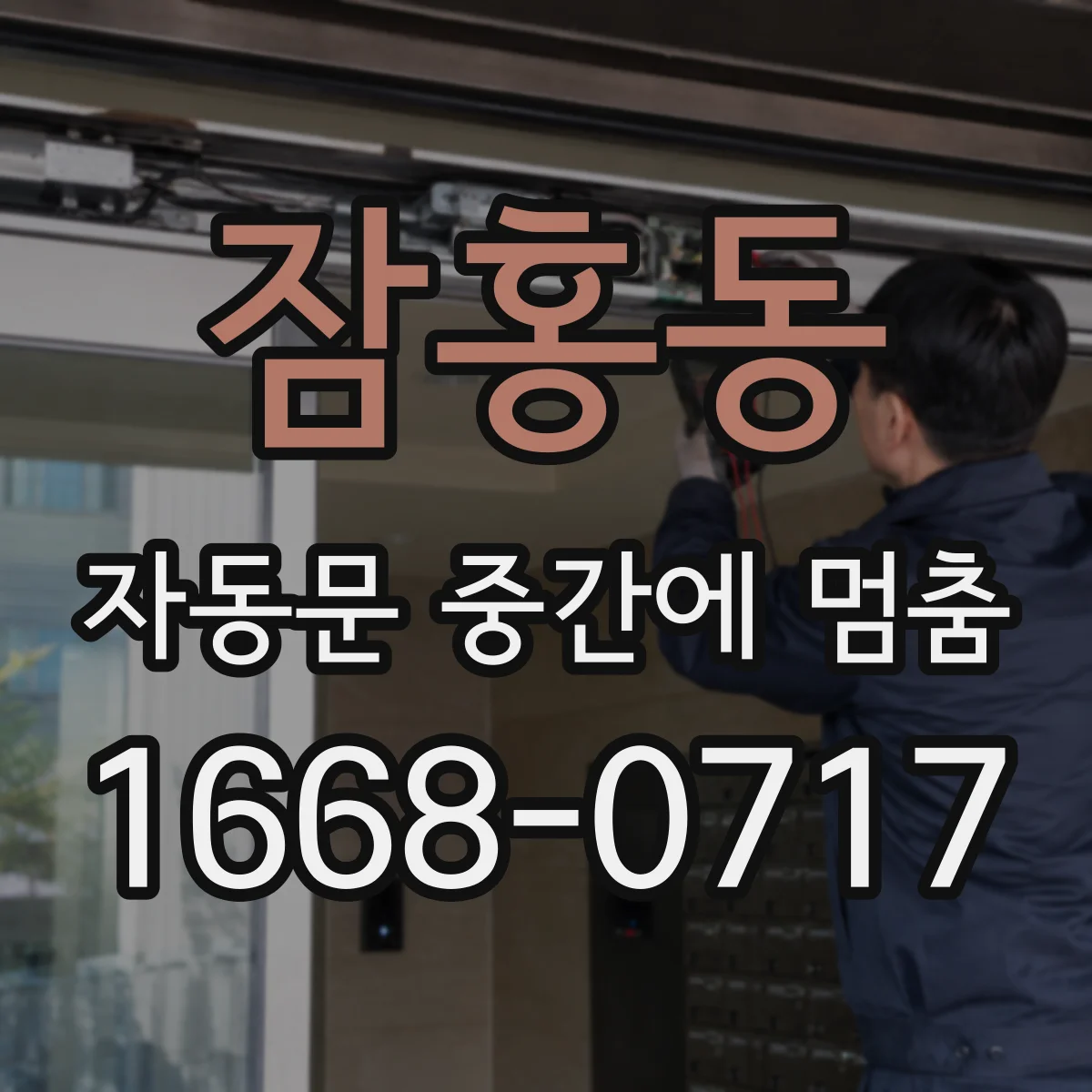 잠홍동 자동문 중간에 멈춤