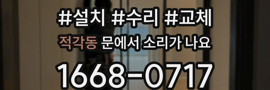 적각동 문에서 소리가 나요