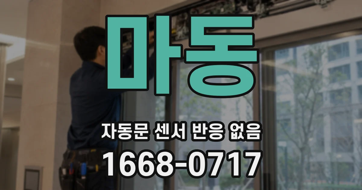 마동 자동문 센서 반응 없음