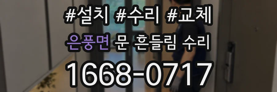 은풍면 문 흔들림 수리