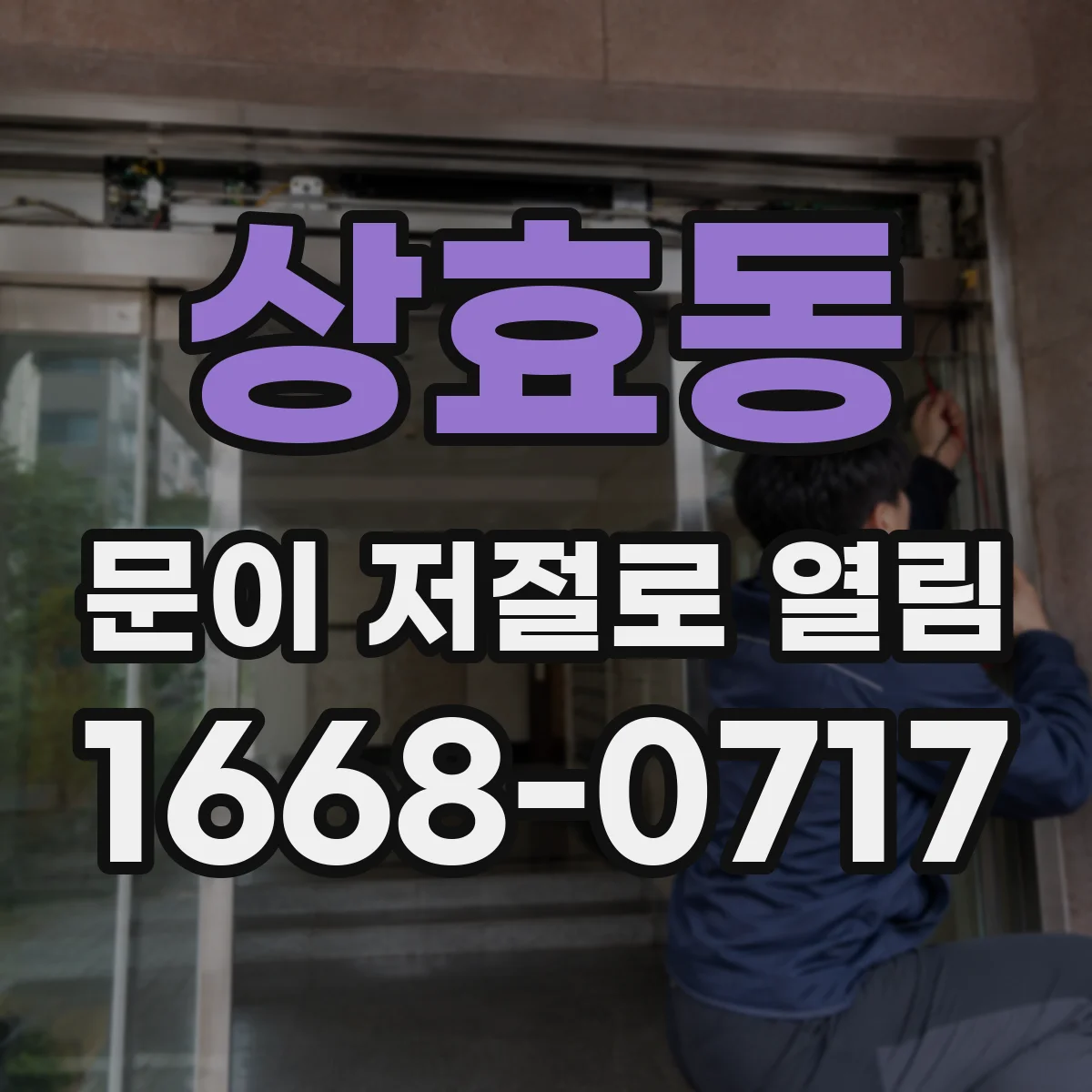 상효동 문이 저절로 열림