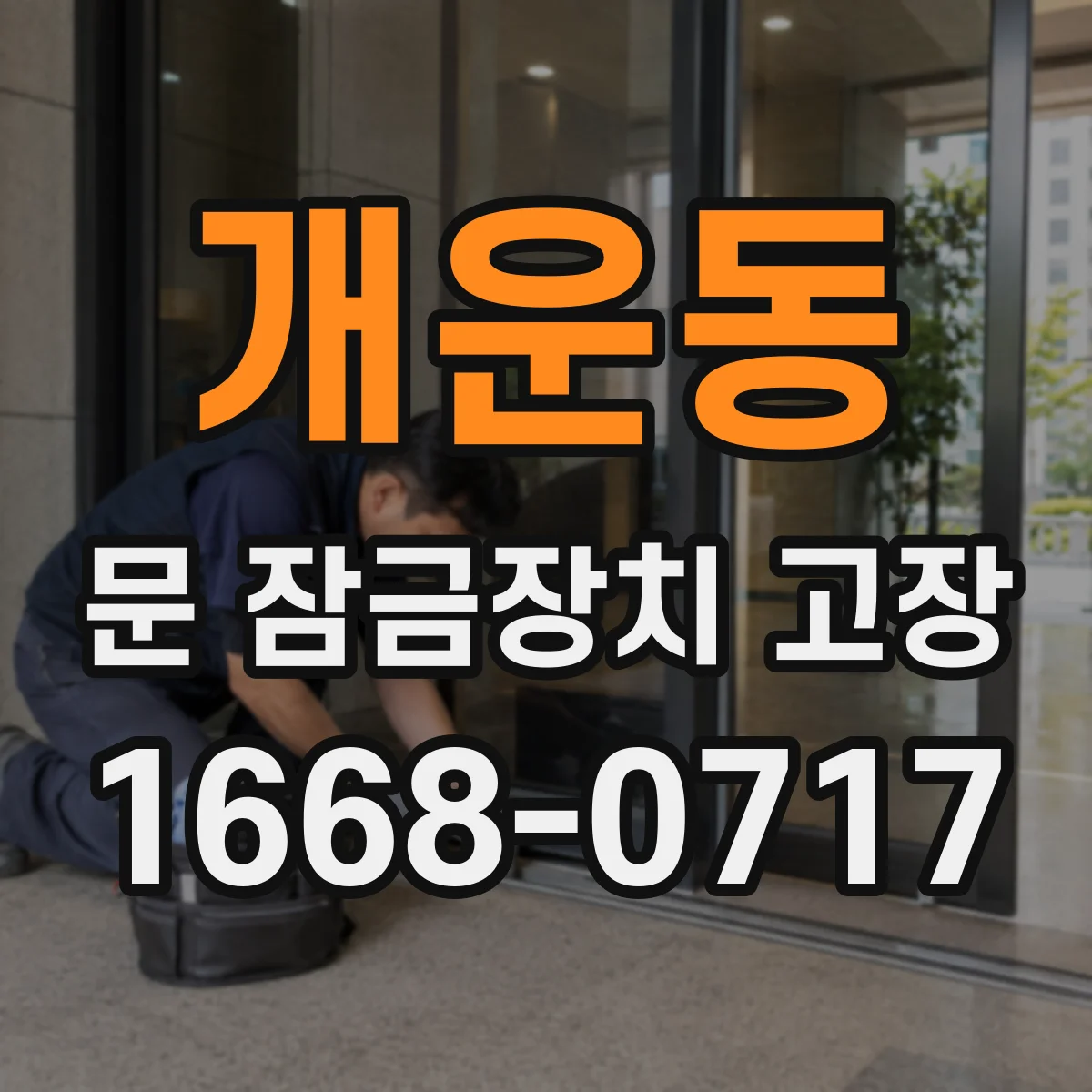 개운동 문 잠금장치 고장