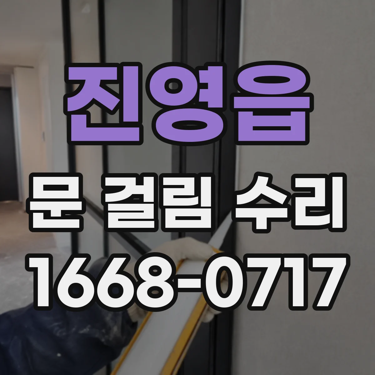 진영읍 문 걸림 수리
