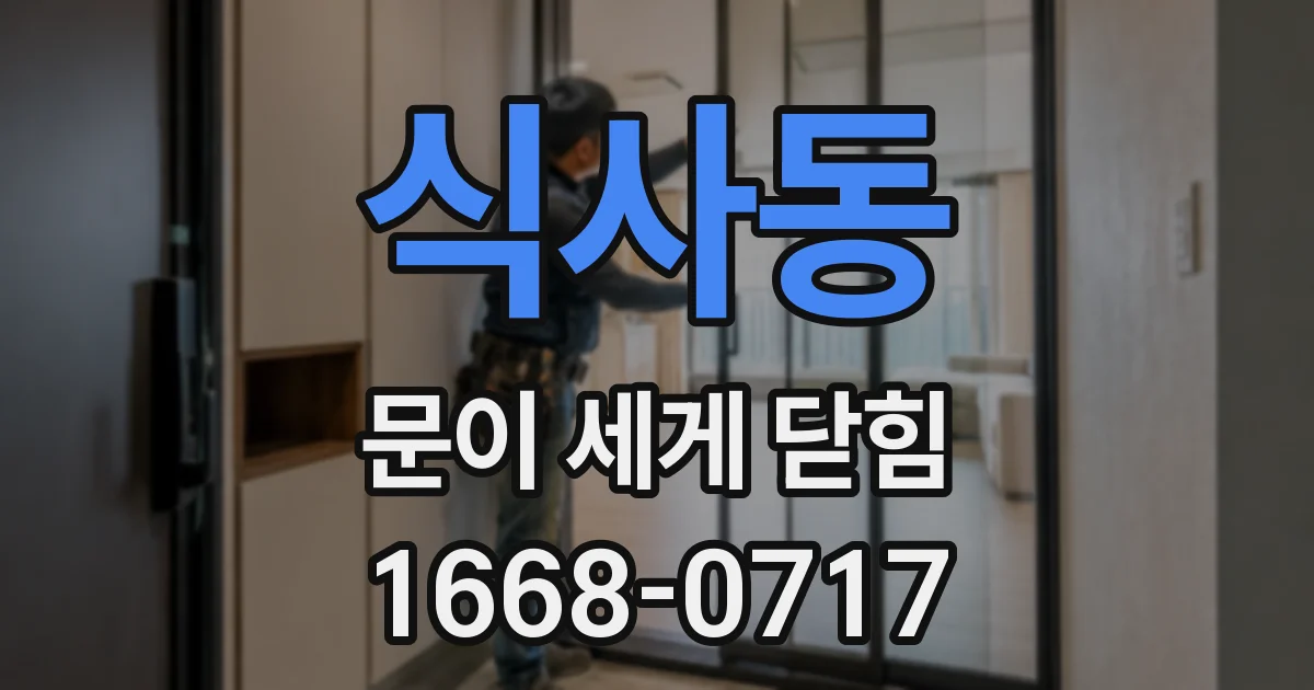 식사동 문이 세게 닫힘