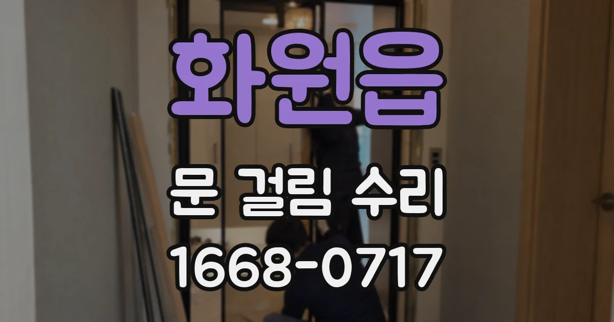 화원읍 문 걸림 수리