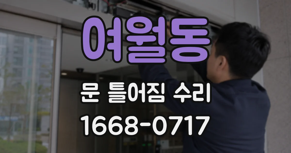 여월동 문 틀어짐 수리