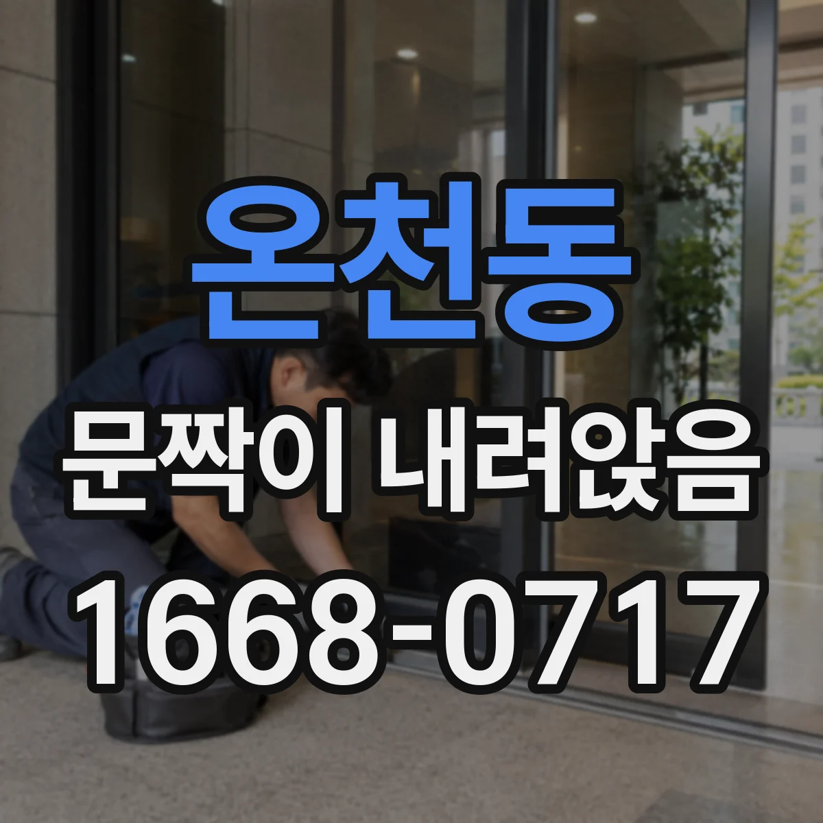 온천동 문짝이 내려앉음