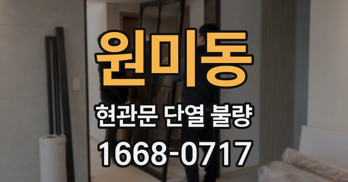 원미동 현관문 단열 불량