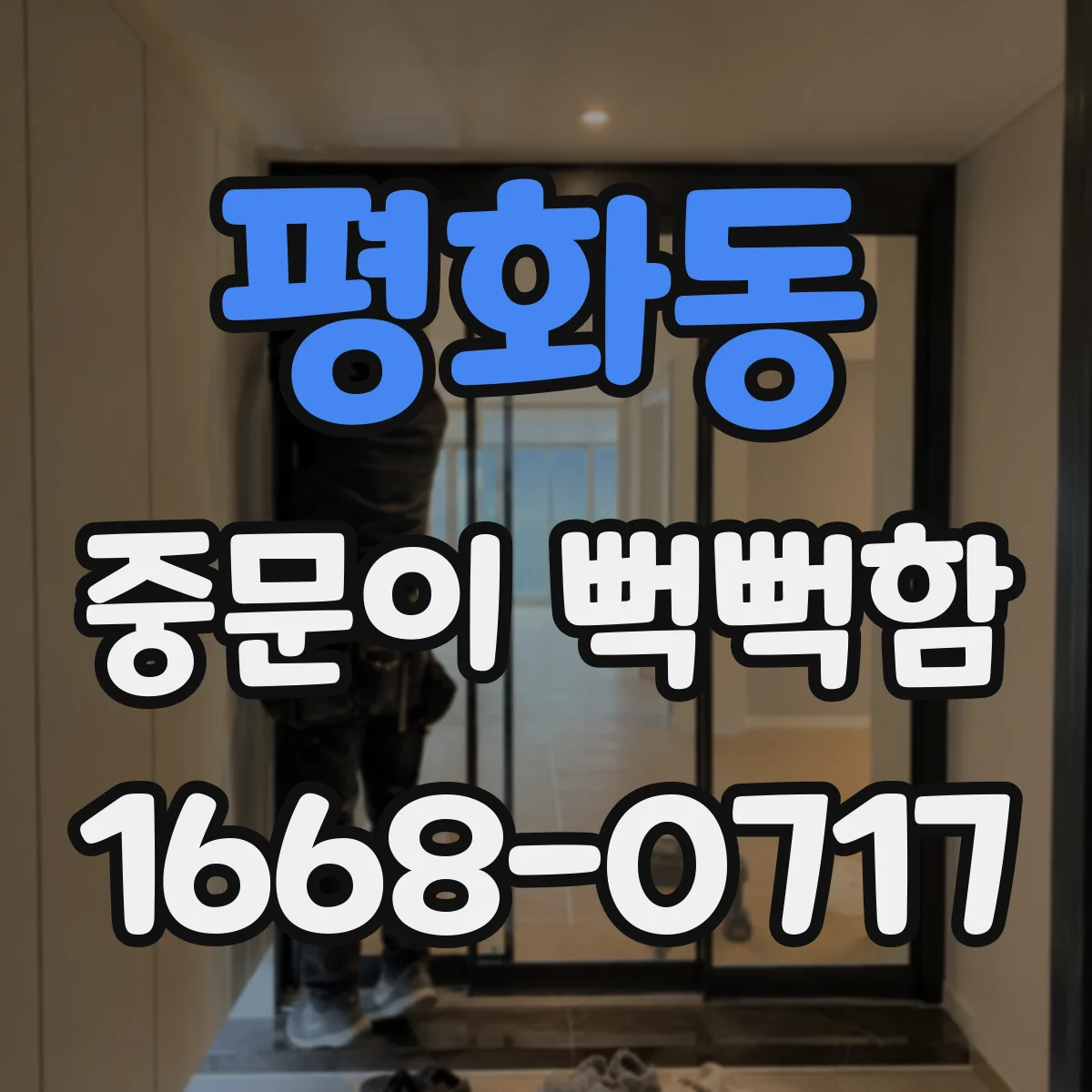 평화동 중문이 뻑뻑함