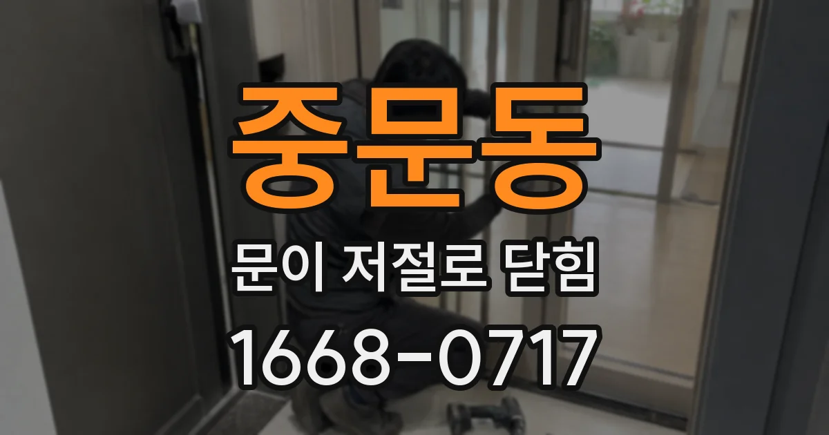중문동 문이 저절로 닫힘