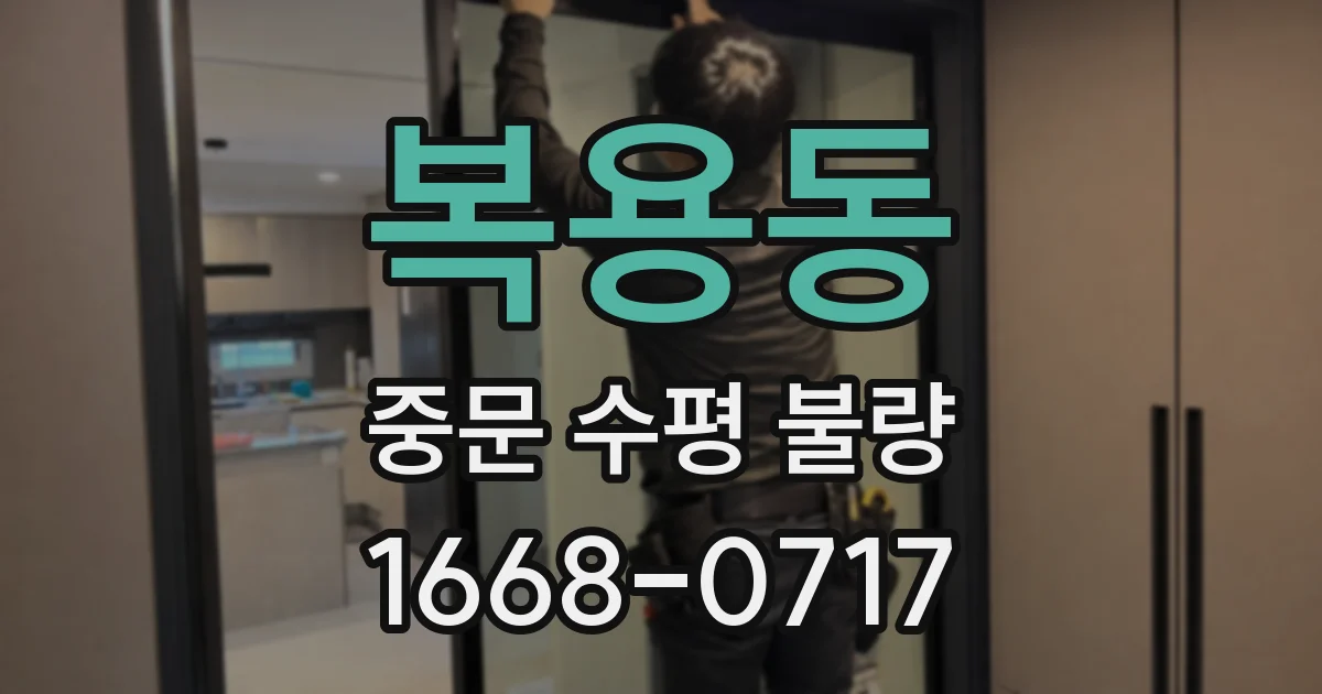 복용동 중문 수평 불량