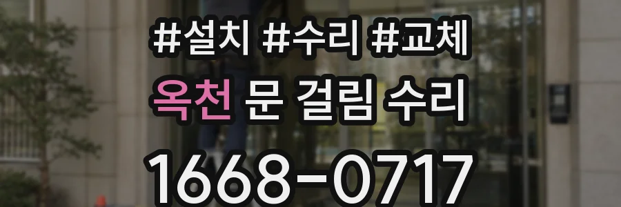옥천 문 걸림 수리