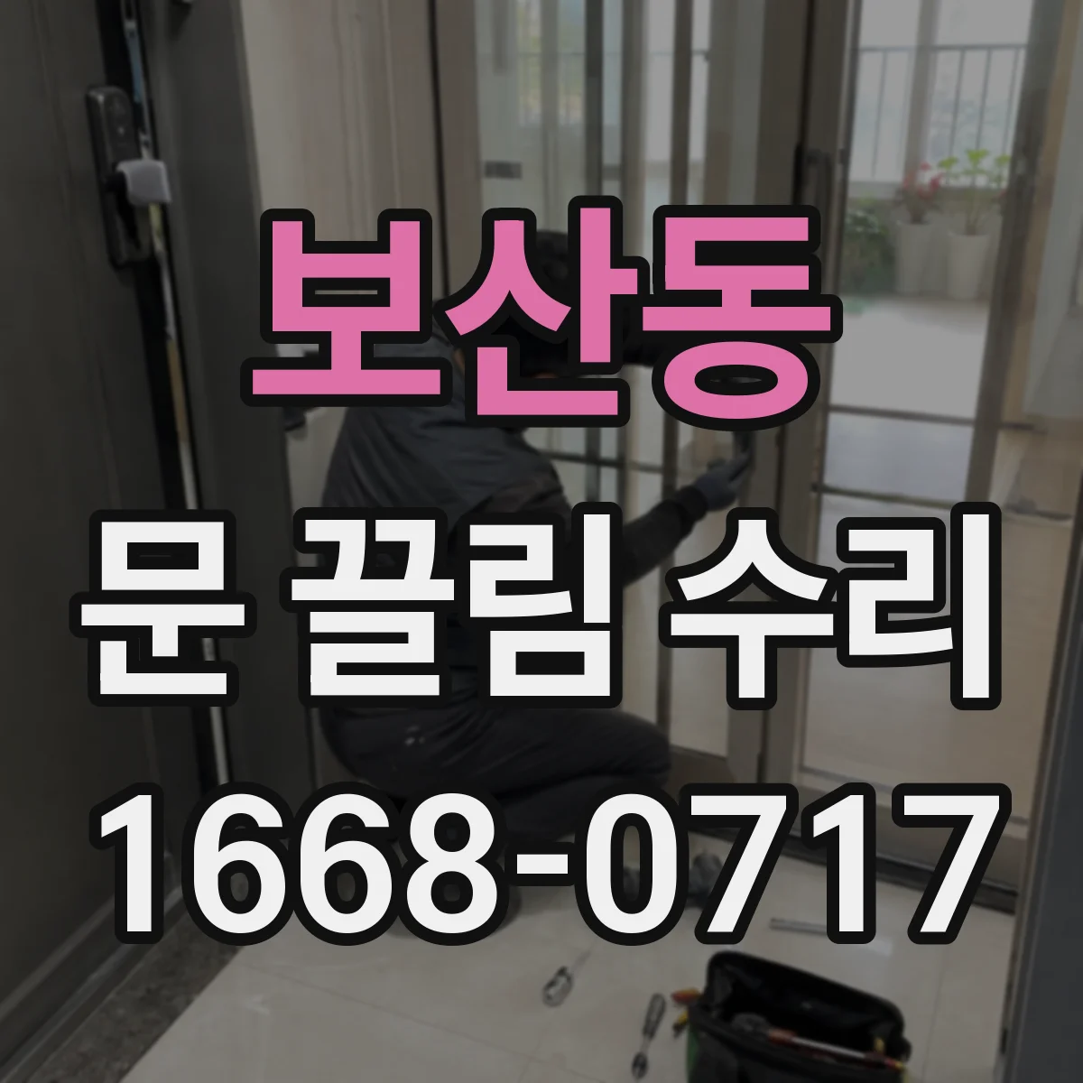 보산동 문 끌림 수리