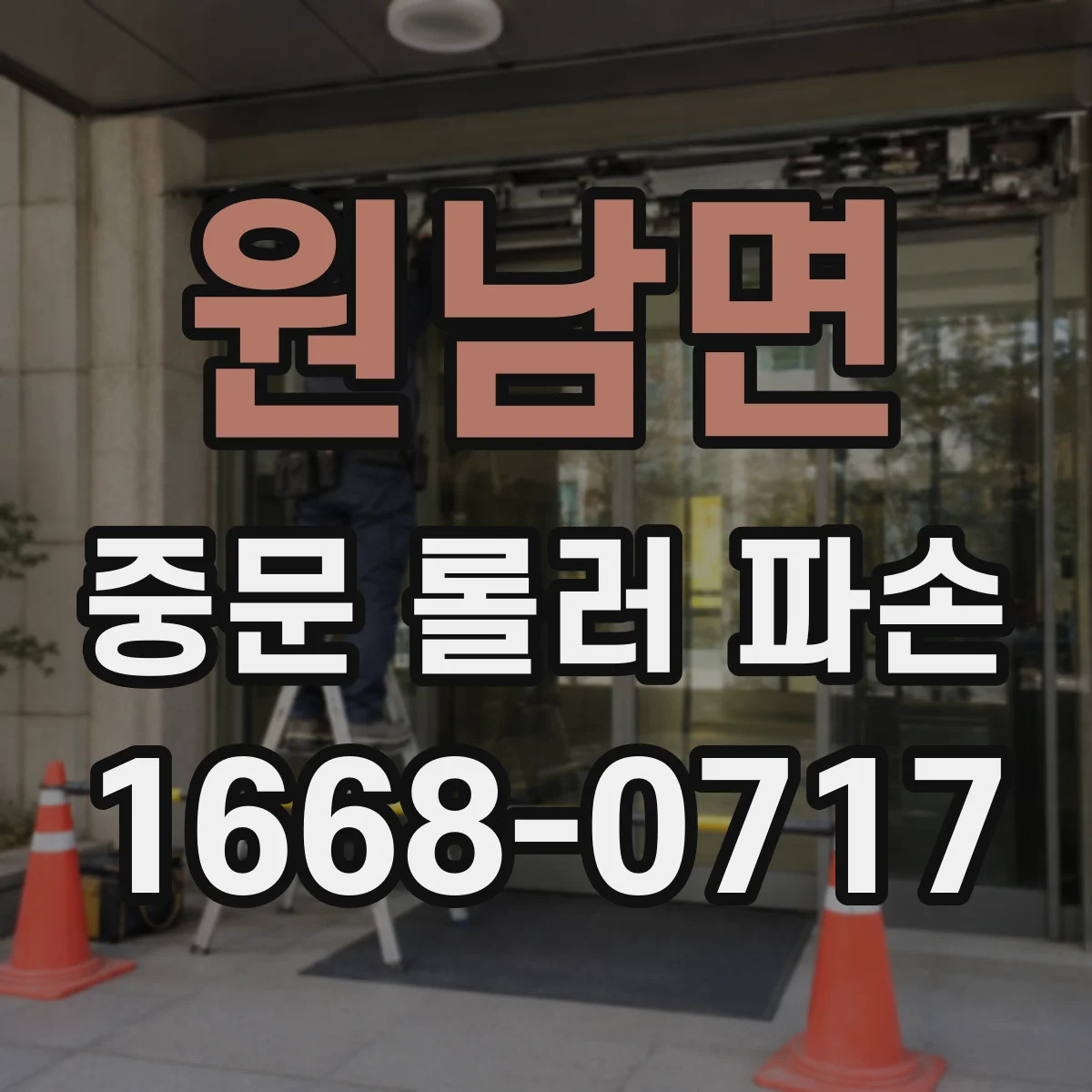 원남면 중문 롤러 파손