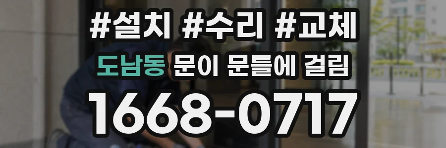 도남동 문이 문틀에 걸림