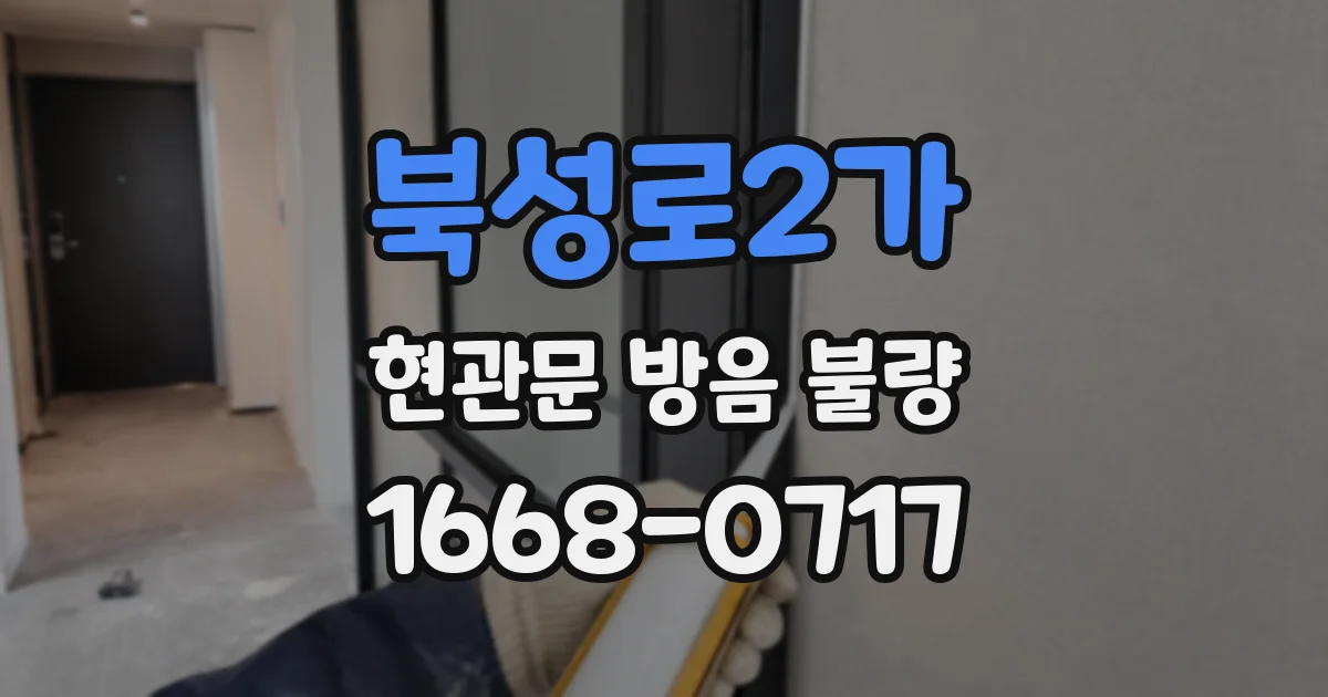 북성로2가 현관문 방음 불량