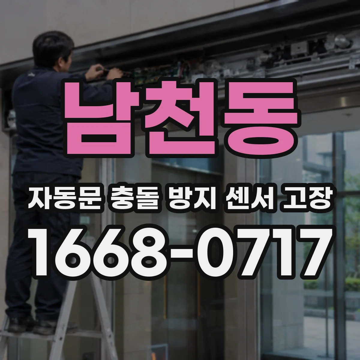 남천동 자동문 충돌 방지 센서 고장
