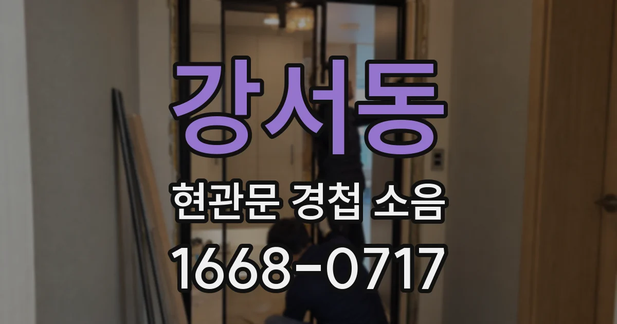 강서동 현관문 경첩 소음