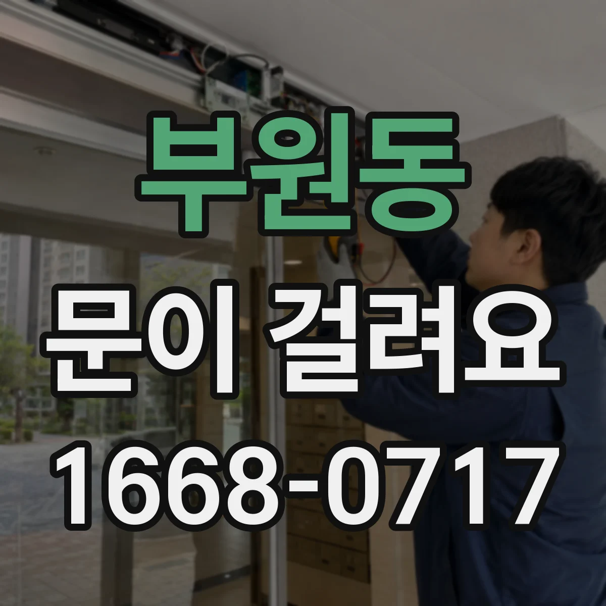 부원동 문이 걸려요